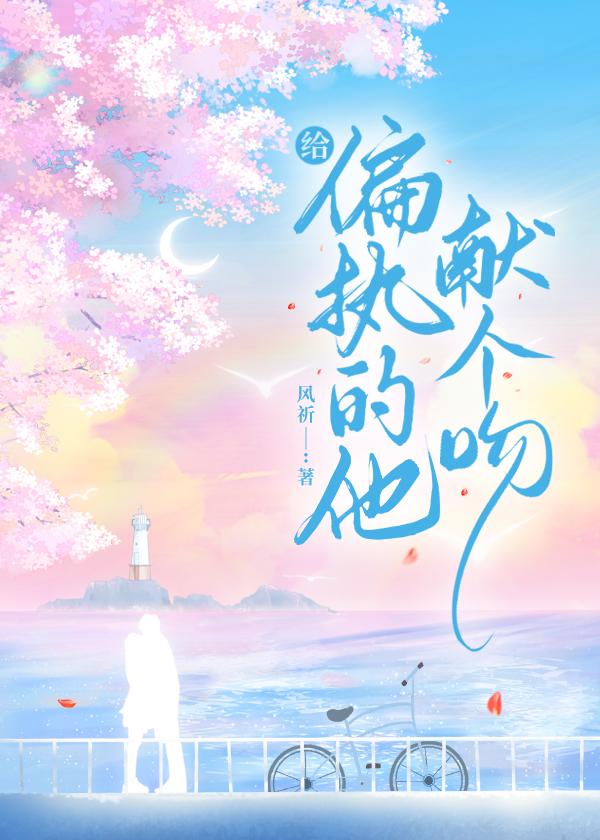 给偏执男配献个吻讲的什么