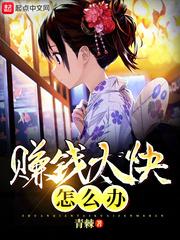 赚钱好快