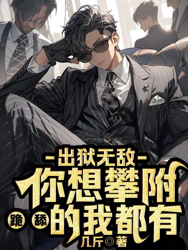 出狱文