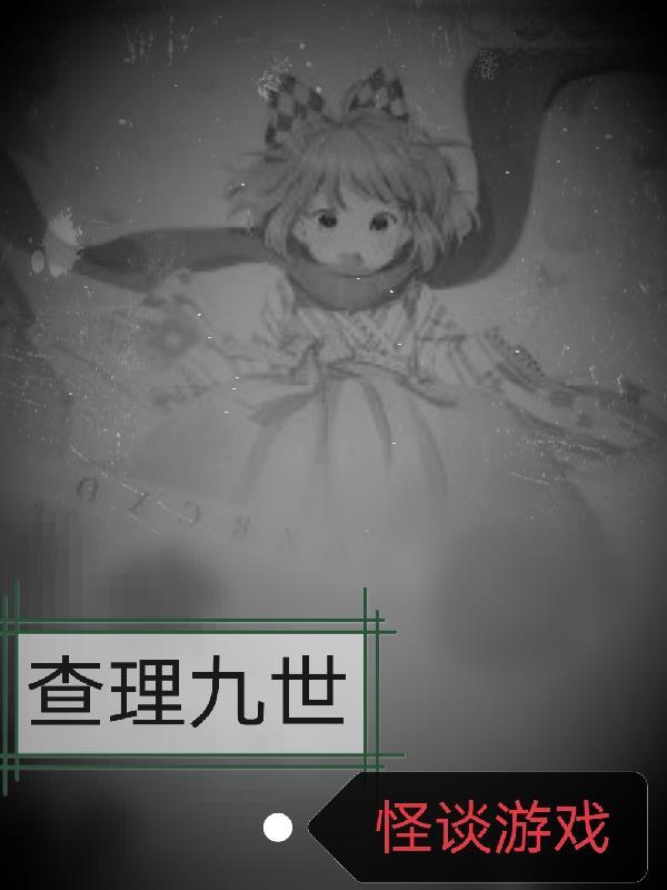 查理九世中最恐怖的一本