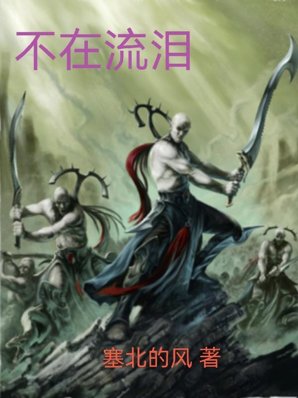 不在流泪短剧