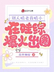 在娃综爆火出圈 全部章节