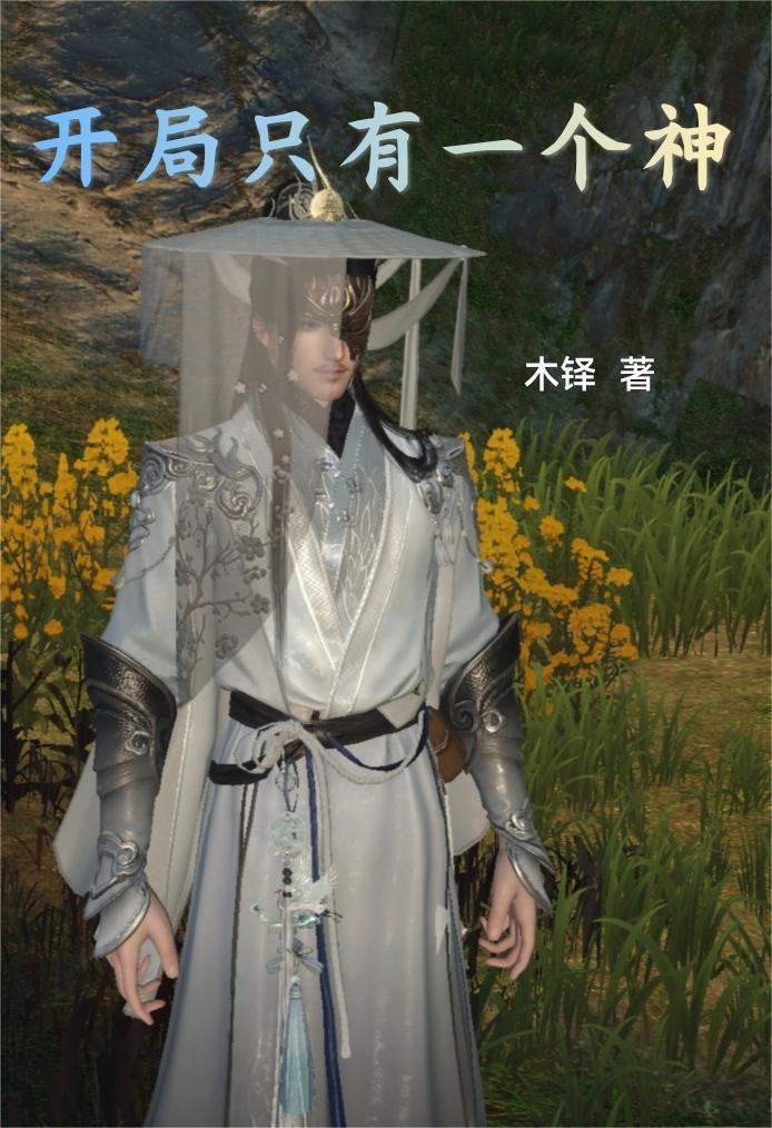 开局只有一个头