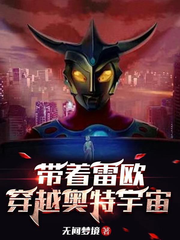 穿越雷欧奥特曼世界