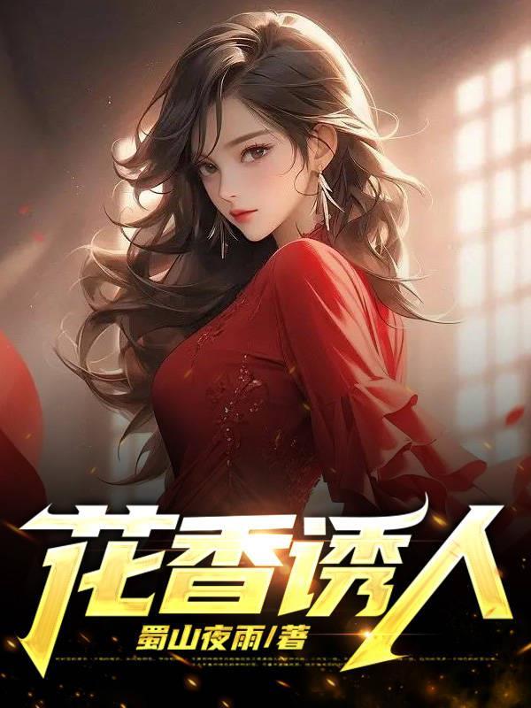 花香诱人雨晴笔趣阁