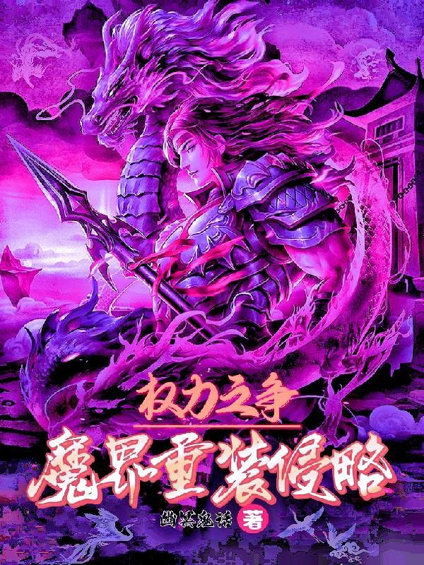 魔界大侵攻