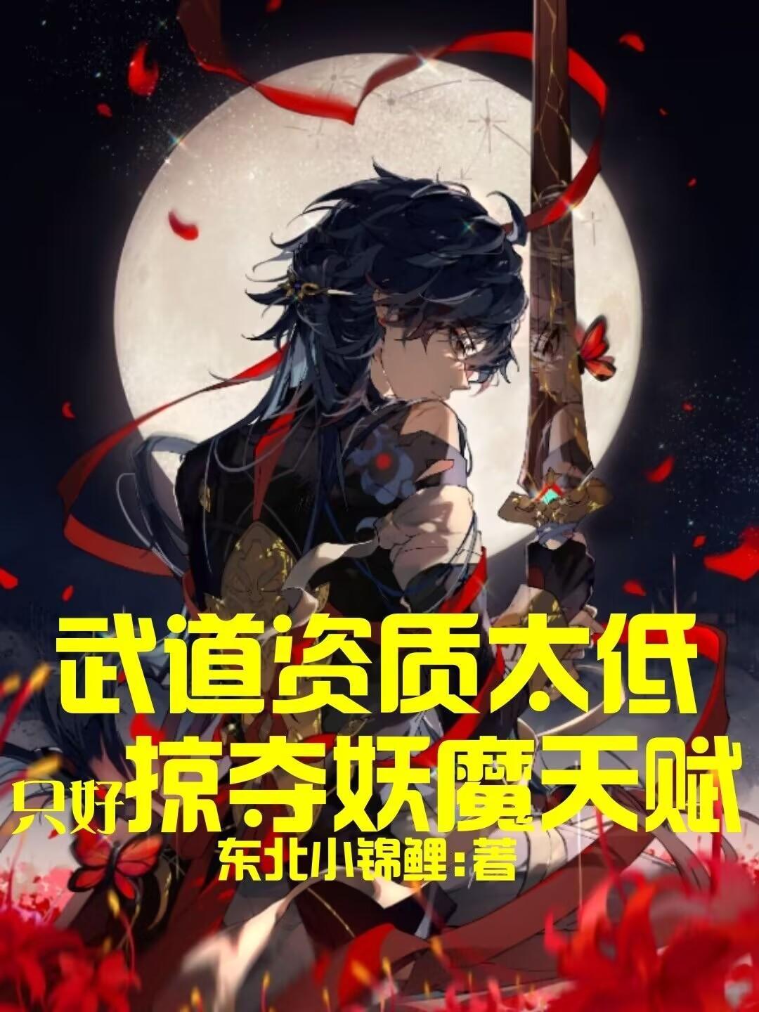 武道资质太低只好掠夺妖魔天赋