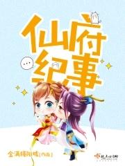 仙府奇缘全文阅读