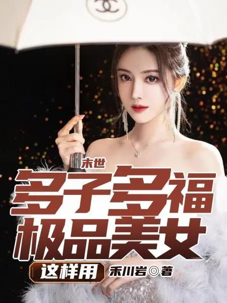 末世一女多夫完结