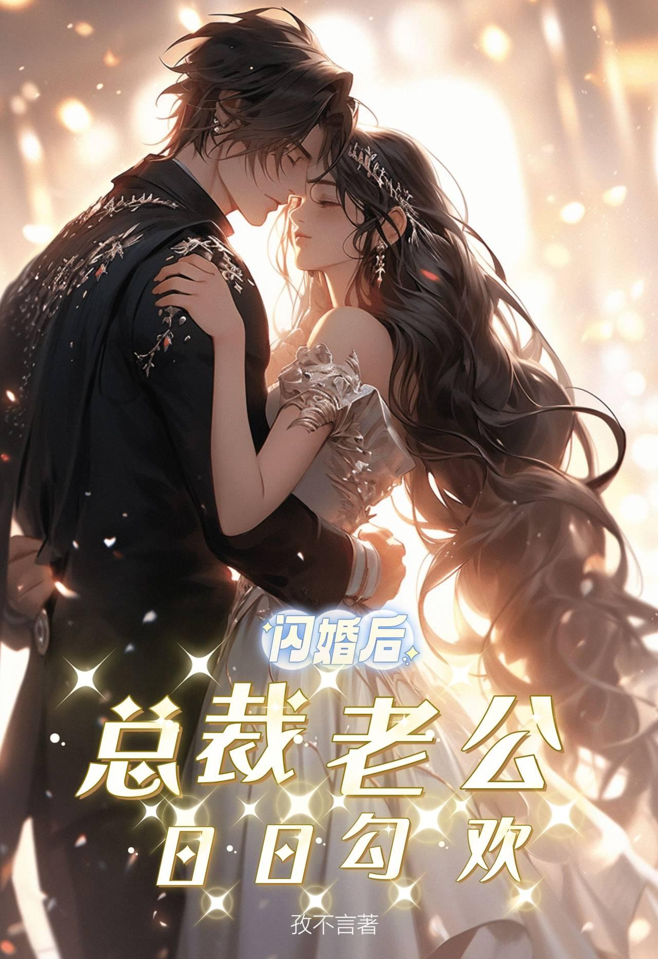 闪婚老公夜夜超级宠