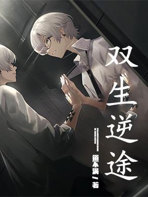 双生逆途全部人员名单