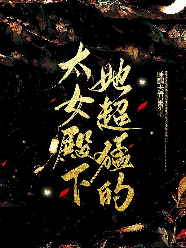 太女殿下的小娇夫(1)