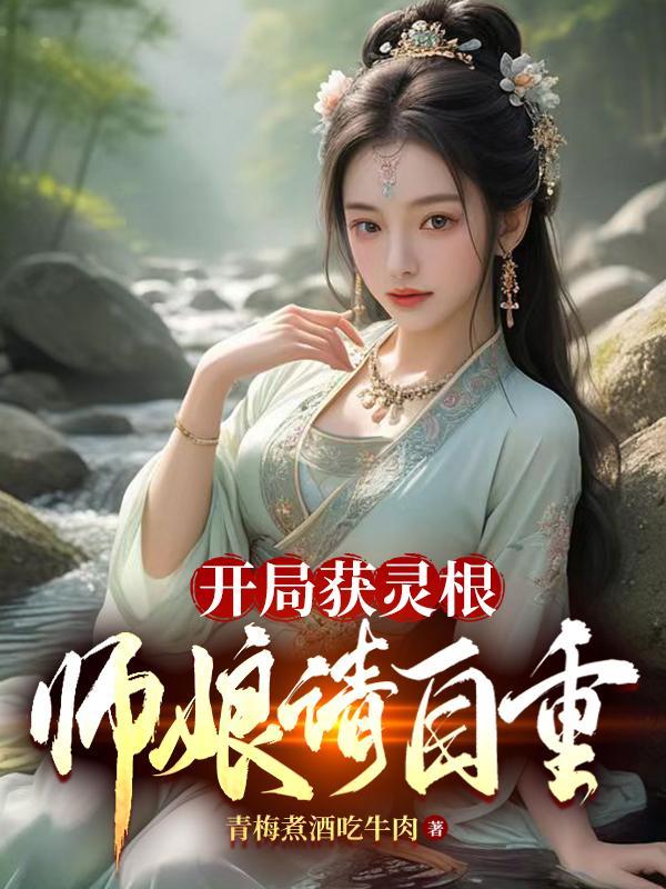 开局获得雷灵根