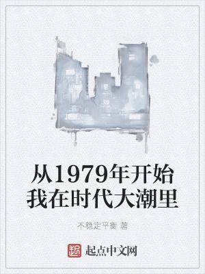 从1979年开始我在时代大潮里 齐齐读的