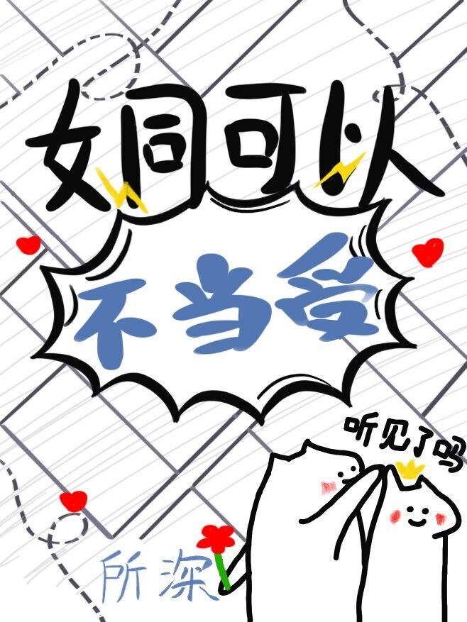 老婆为了掰弯我煞费苦心番外免费阅读