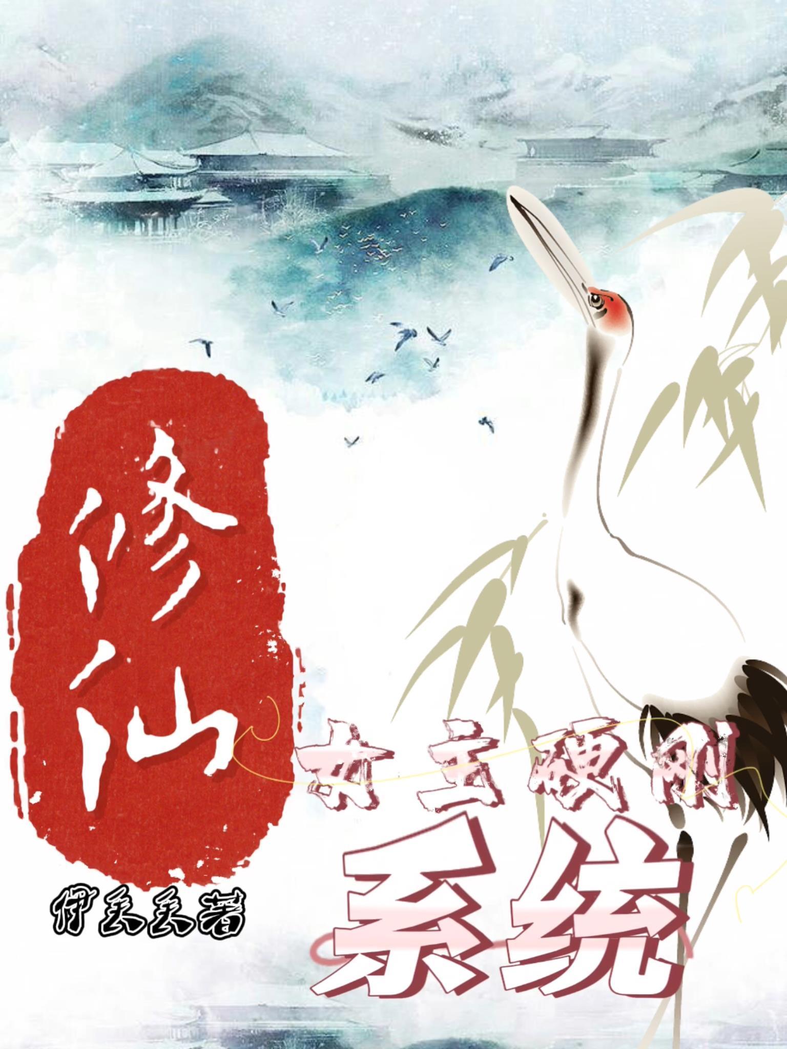 修仙女主硬刚系统 伊丢丢