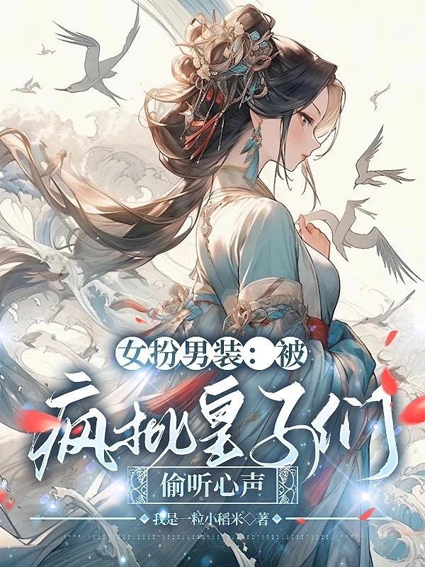 女扮男装被女爱