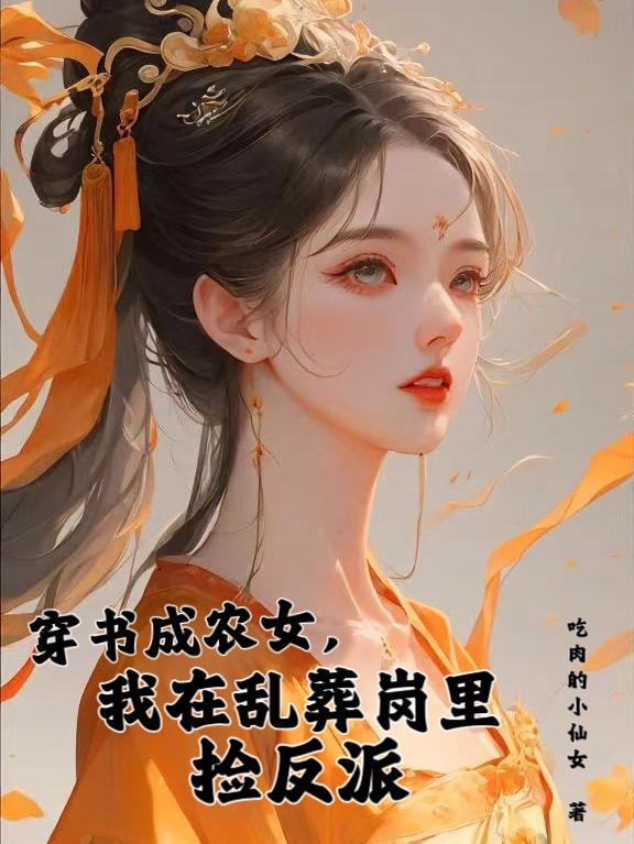穿书成农女我在乱葬岗里捡反派