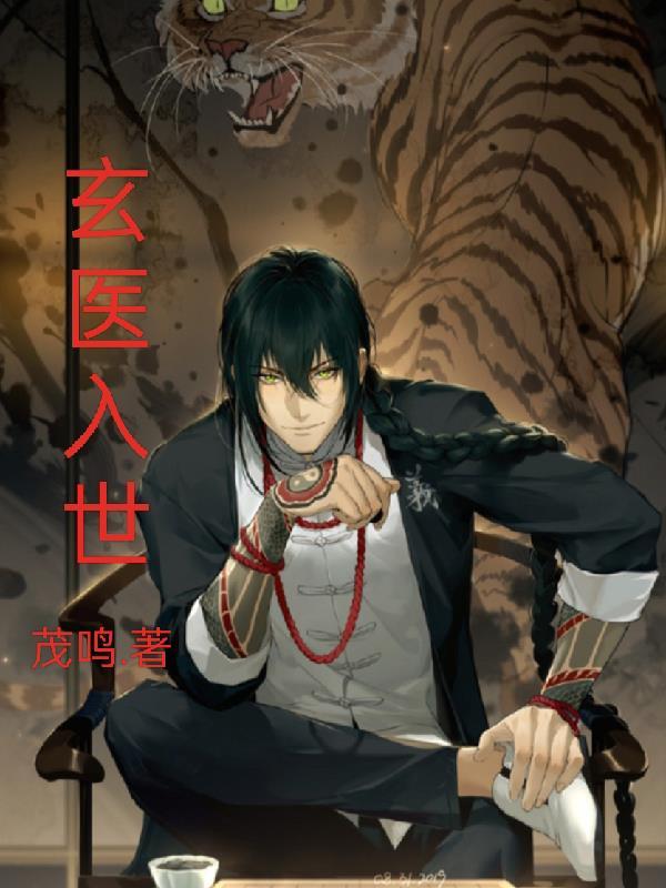 玄医归来全文免费阅读