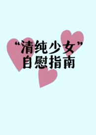 自欣慰视频