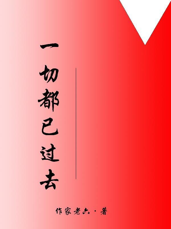 一切已经过去了的句子
