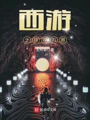 西游之掠夺万界百度百科女主