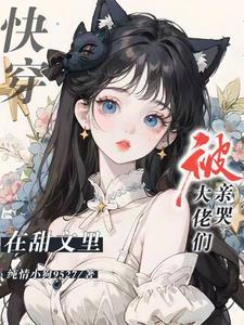 快穿在甜文里被大佬们亲哭韩漫