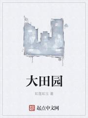 大田园综合症是什么基因导致的