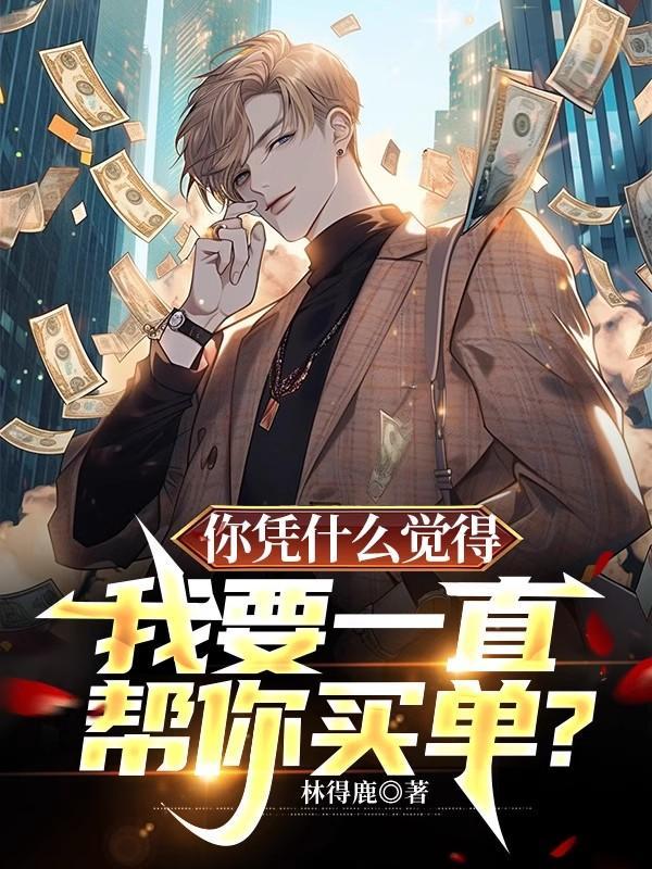 凭什么要我为你的错误买单