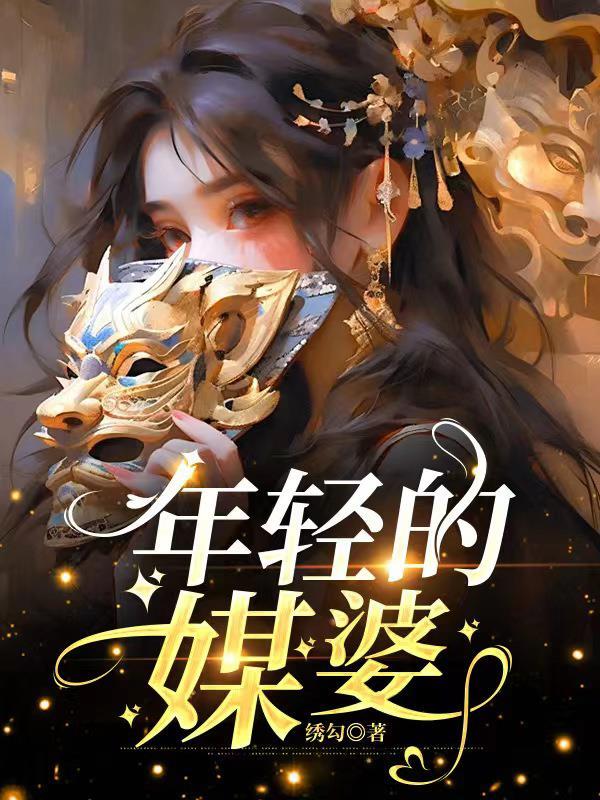 年轻媒婆微信