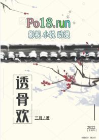 透骨欢(古言穿书 SC 1v1)/叁月