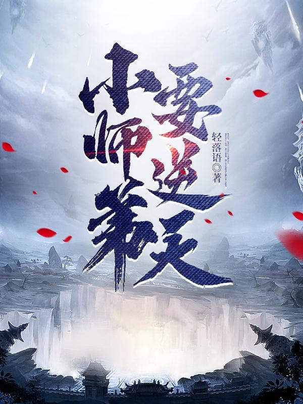 小师弟要逆天无弹窗