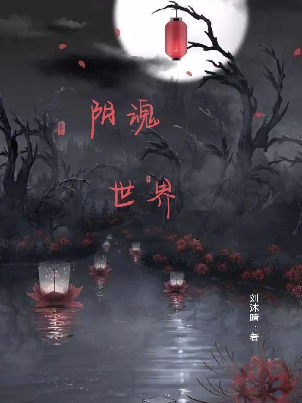 阴魂完本了吗