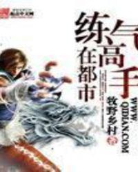 练气
