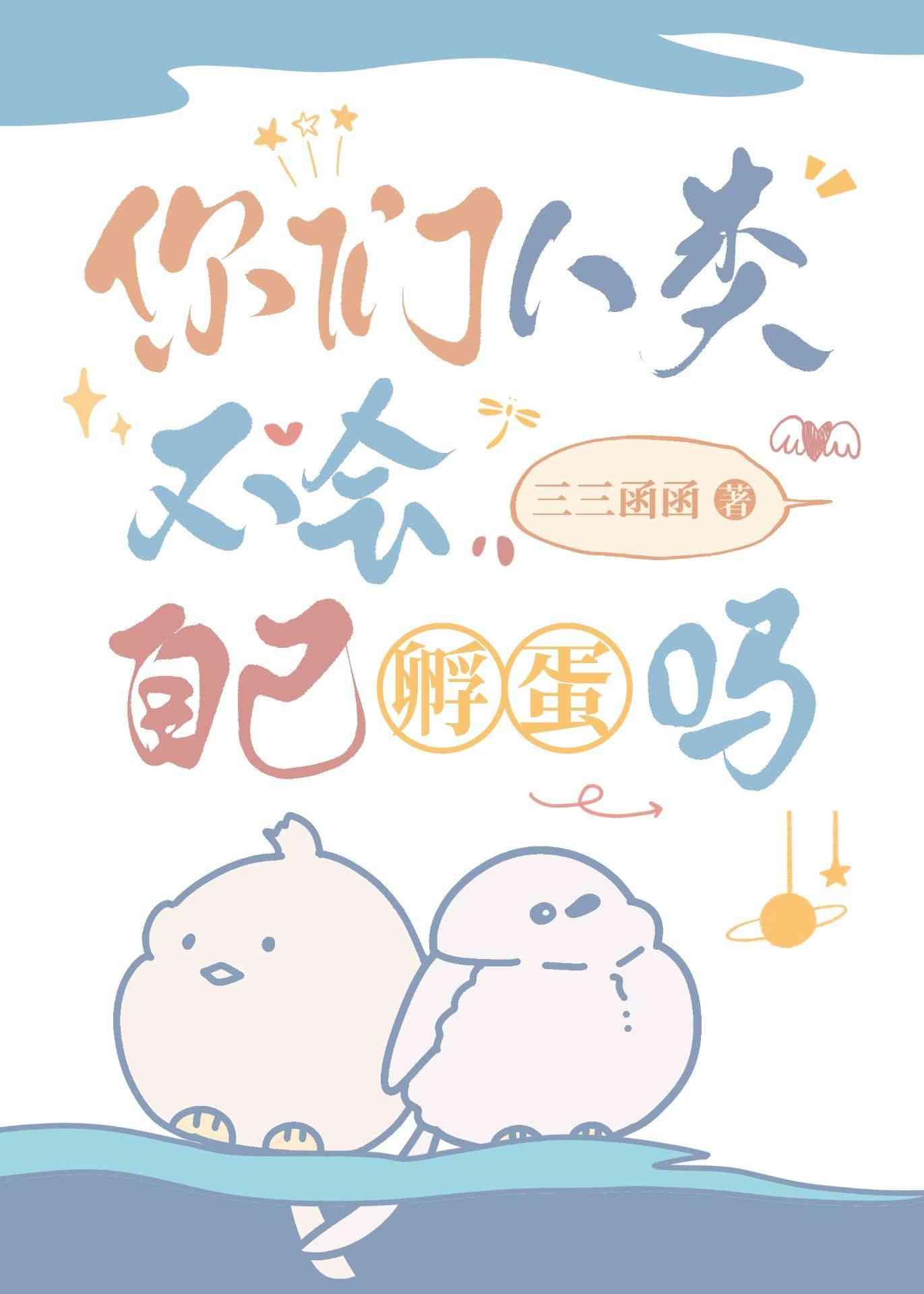 人可以孵小鸡吗为什么