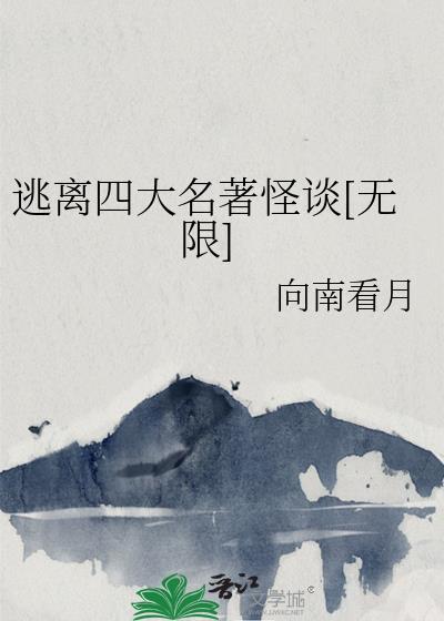 四大名著怪谈视频