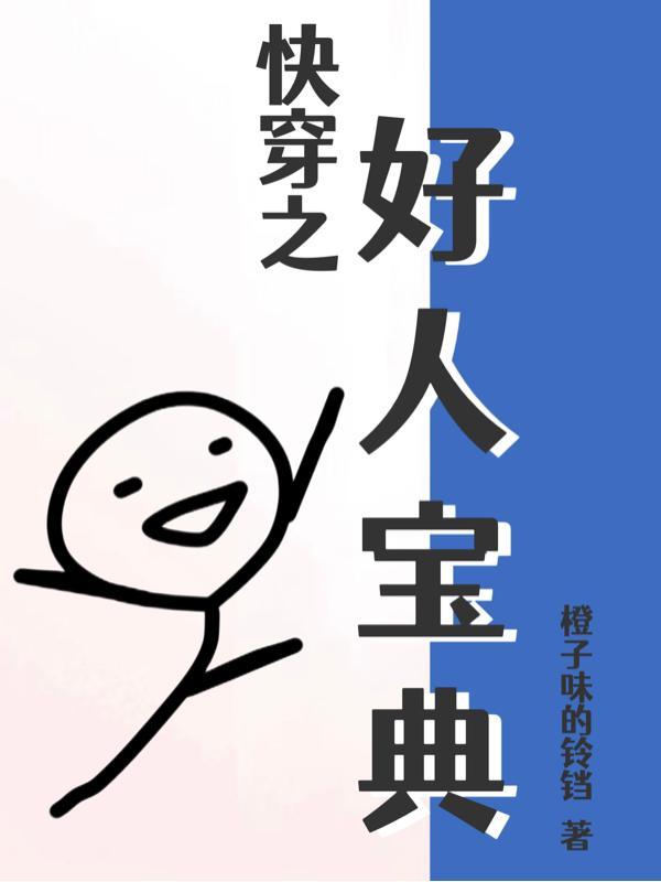 快穿之好人宝典全文资源