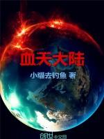 血天大陆人族