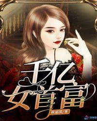千亿女首富赵姐是谁