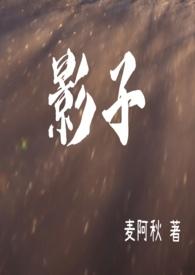 影子的文案