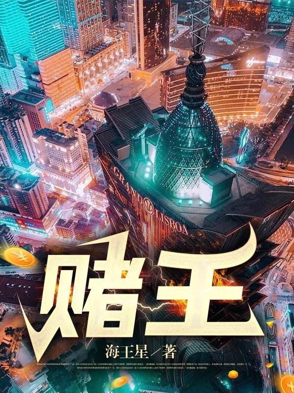 赌王三太