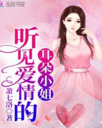 听见爱情的耳朵小姐 萧七洛