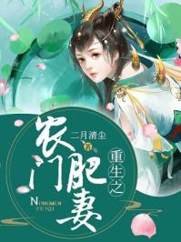 重生之农门肥妻80集免费视频