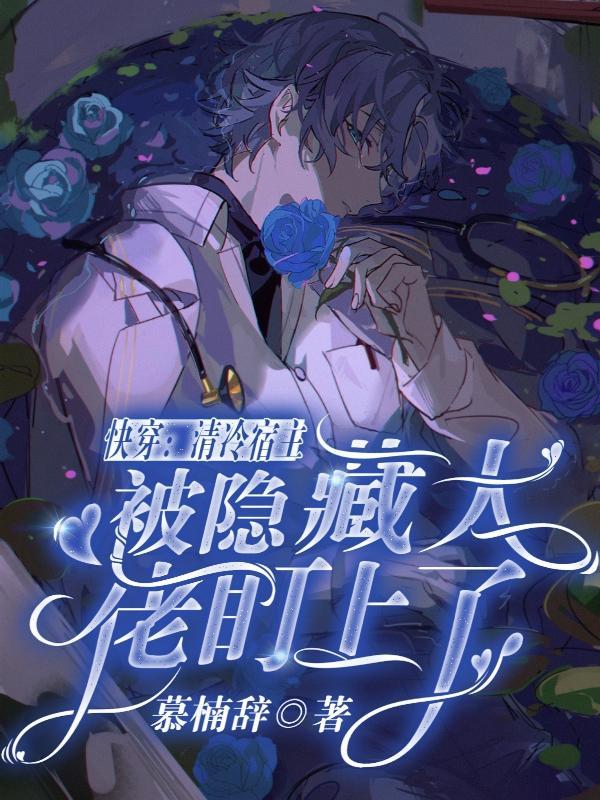 快穿宿主冷漠强大无cp