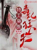 特工狂妃神医毒妃不好惹