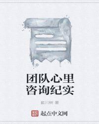 心理咨询师团队