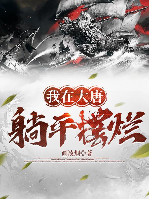 第一章我在大唐摆地摊