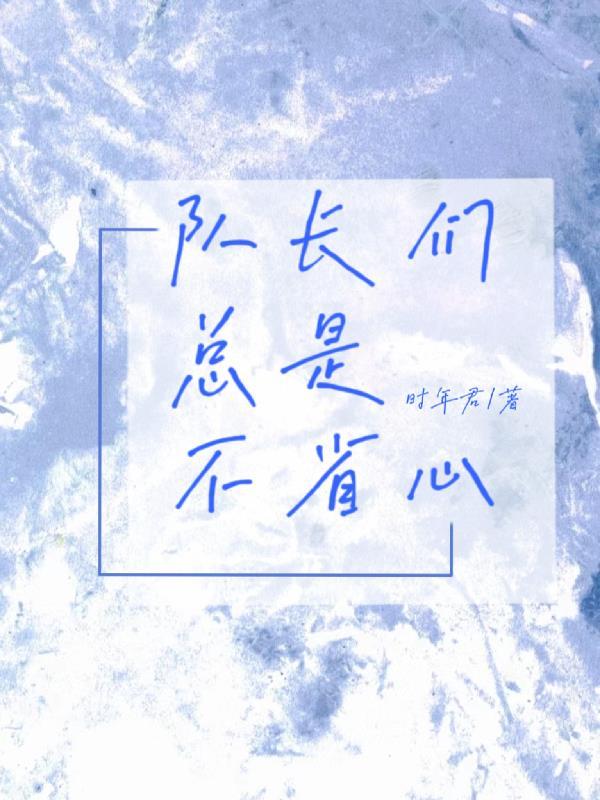 队长们心照不宣的暗恋谁是攻