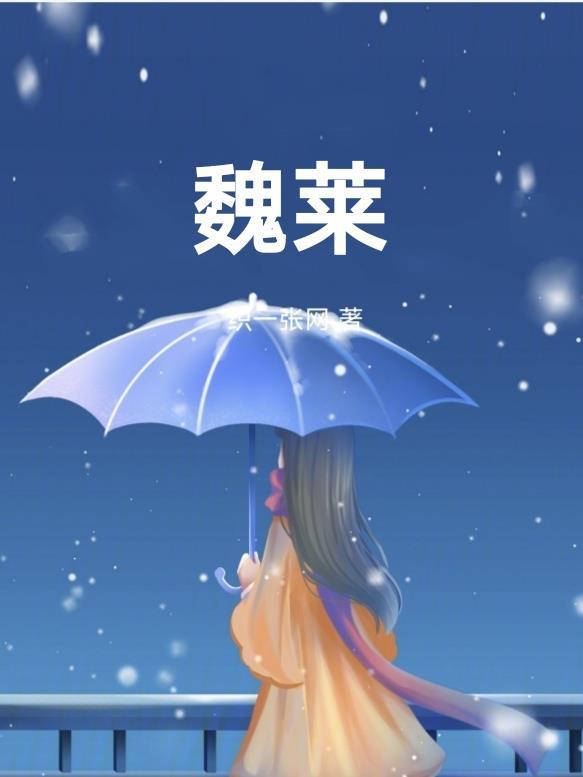 魏莱是谁杀的