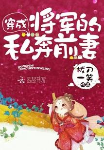 穿越成将军的私奔前妻免费阅读